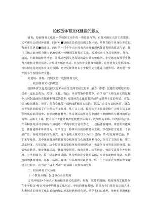 论校园体育文化建设的意义 论文.docx