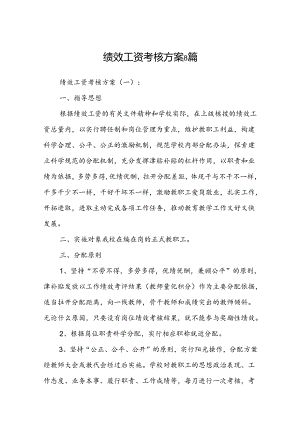 绩效工资考核方案9篇.docx