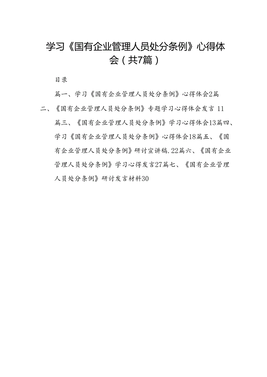 学习《国有企业管理人员处分条例》心得体会范文精选(7篇).docx_第1页