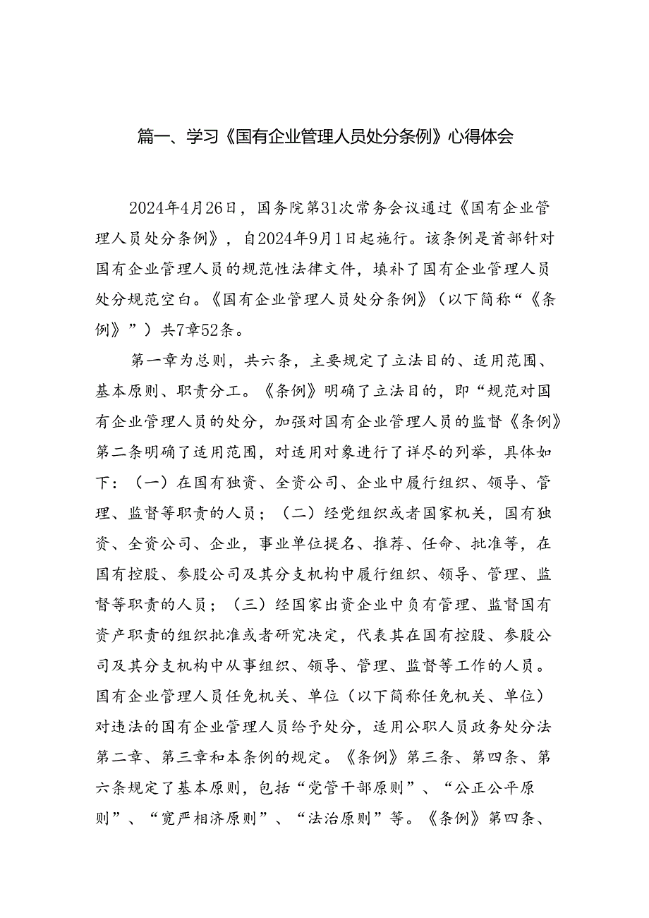 学习《国有企业管理人员处分条例》心得体会范文精选(7篇).docx_第2页