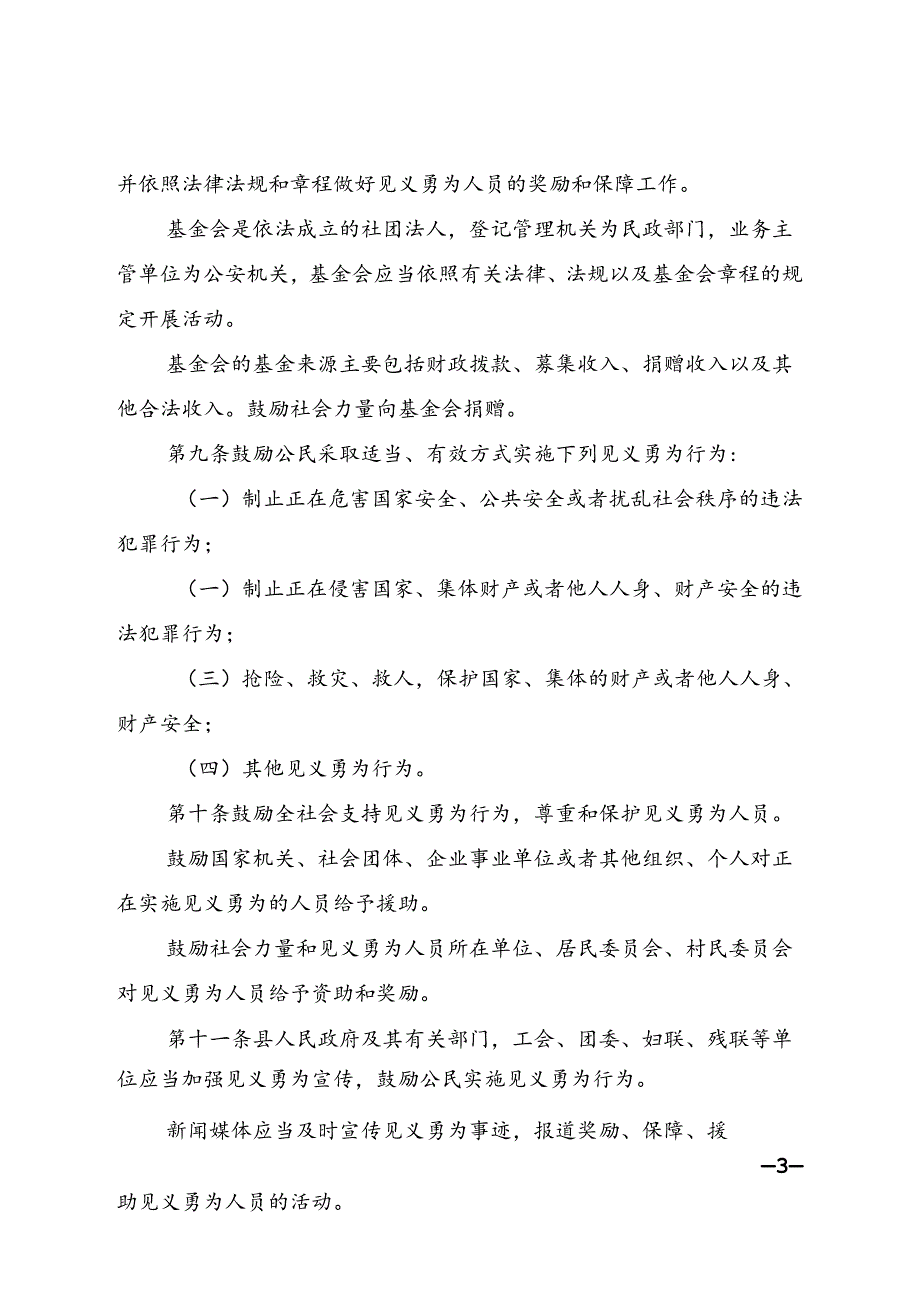 关于见义勇为人员确认奖励和保障实施细则.docx_第3页