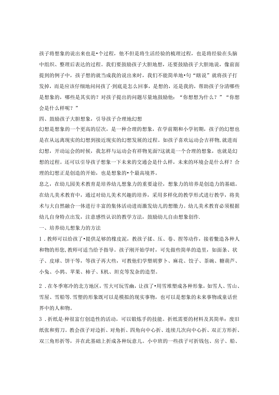 浅谈幼儿美术教育对幼儿想象力的培养方法 论文.docx_第2页