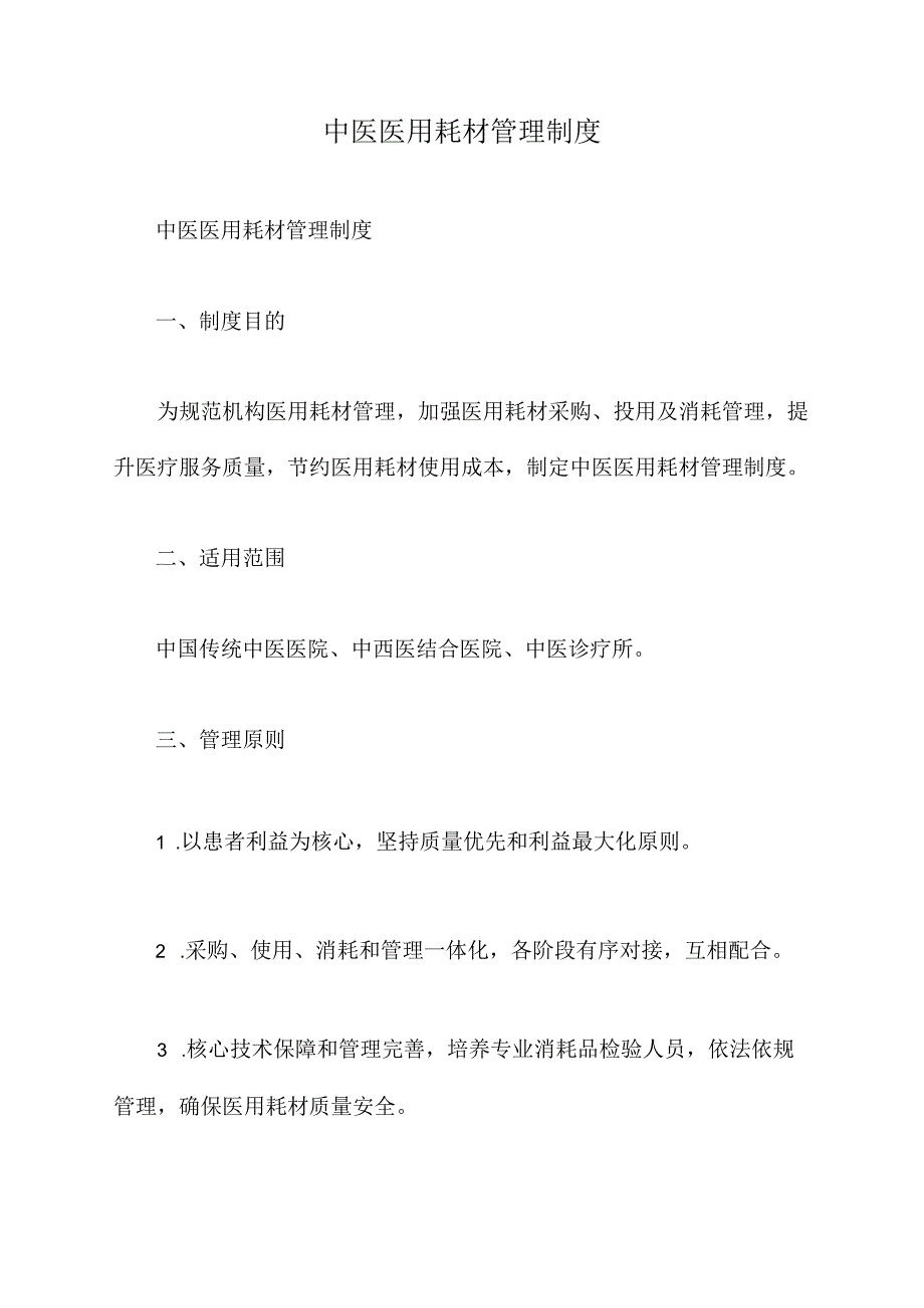 中医医用耗材管理制度.docx_第1页
