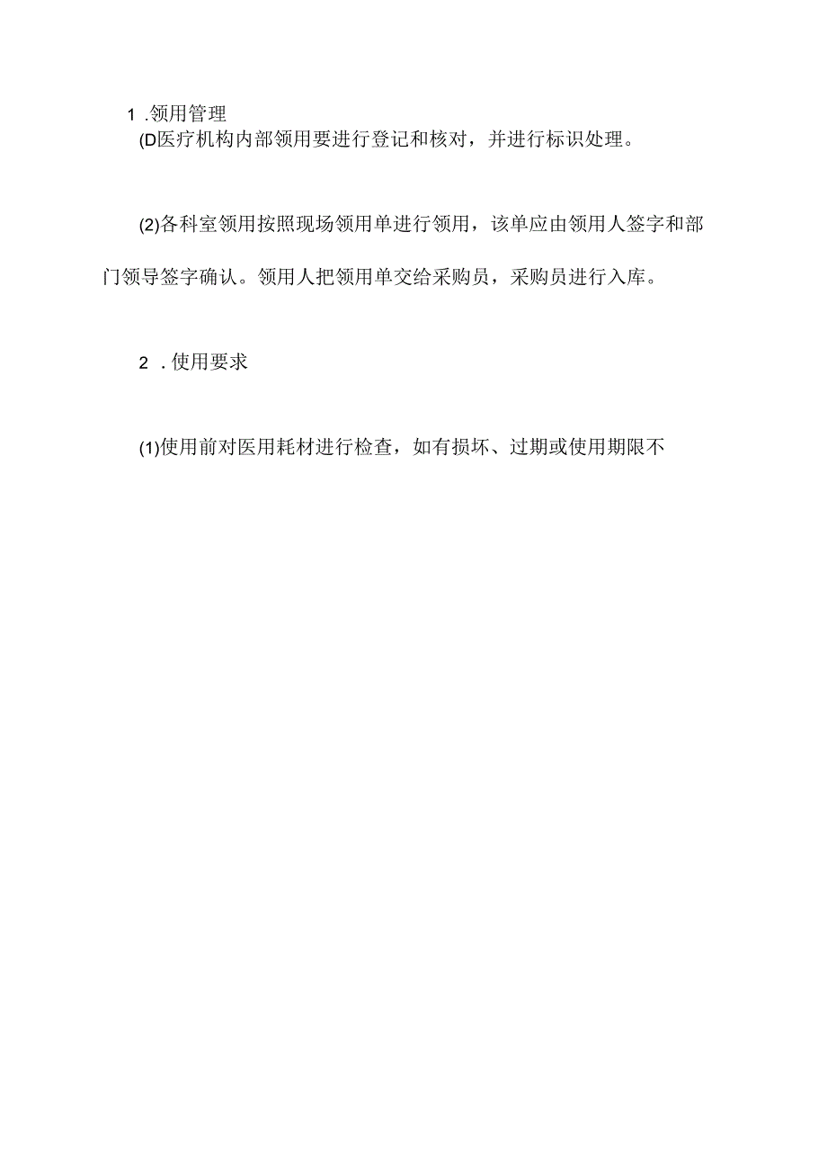 中医医用耗材管理制度.docx_第3页