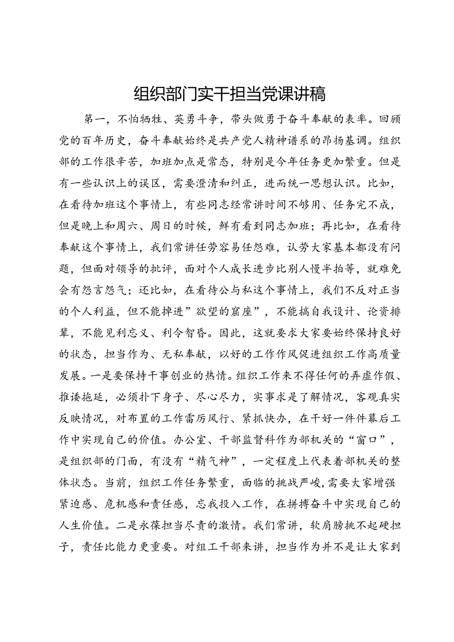 组织部门实干担当党课讲稿.docx_第1页