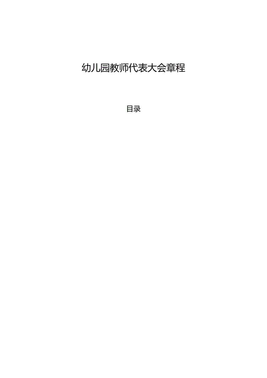 幼儿园教师代表大会章程.docx_第1页