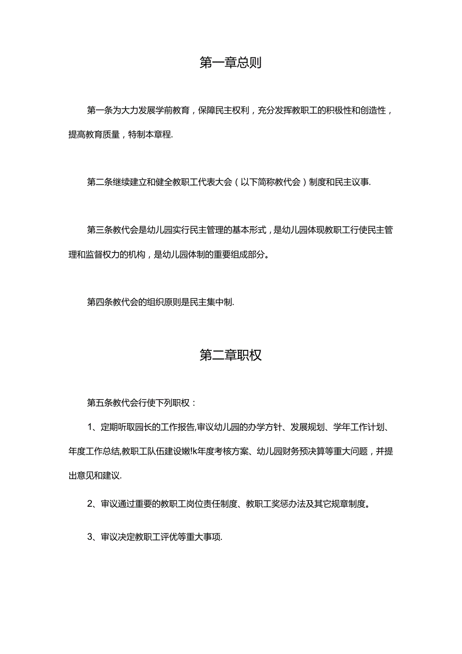 幼儿园教师代表大会章程.docx_第2页