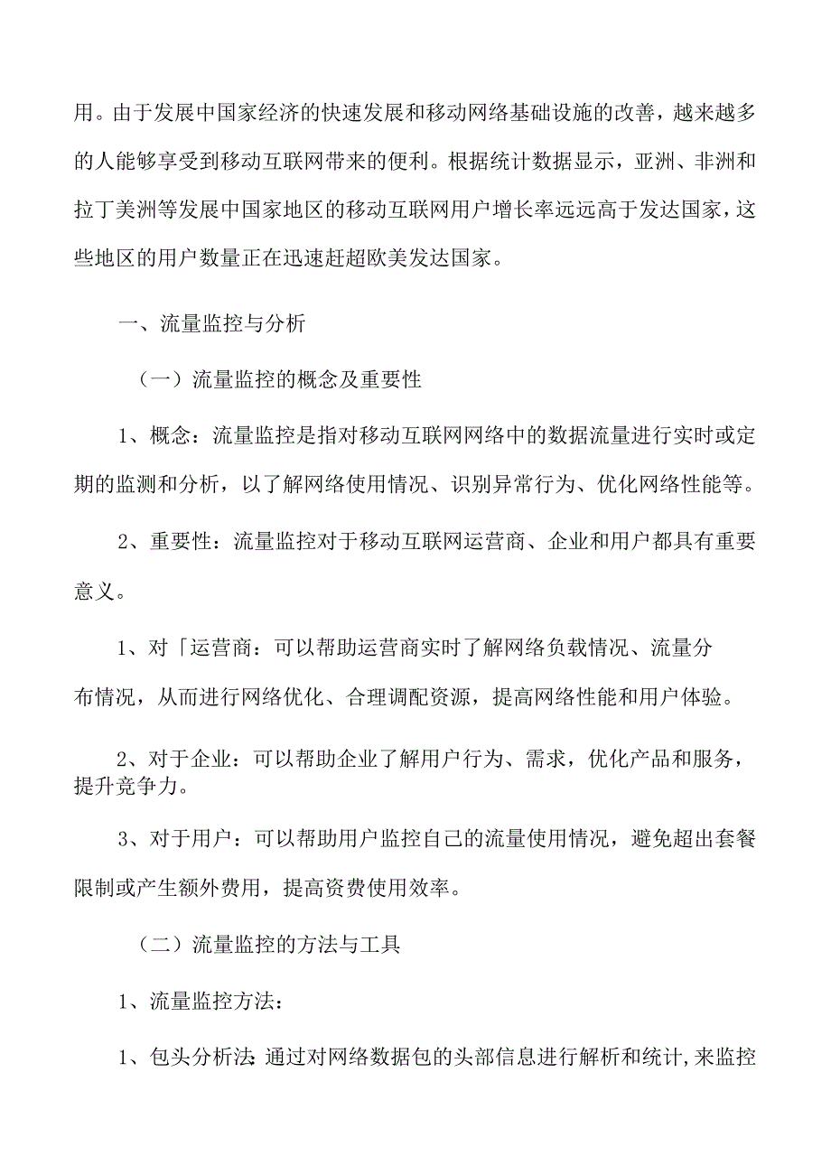 移动互联网流量监控与分析.docx_第3页