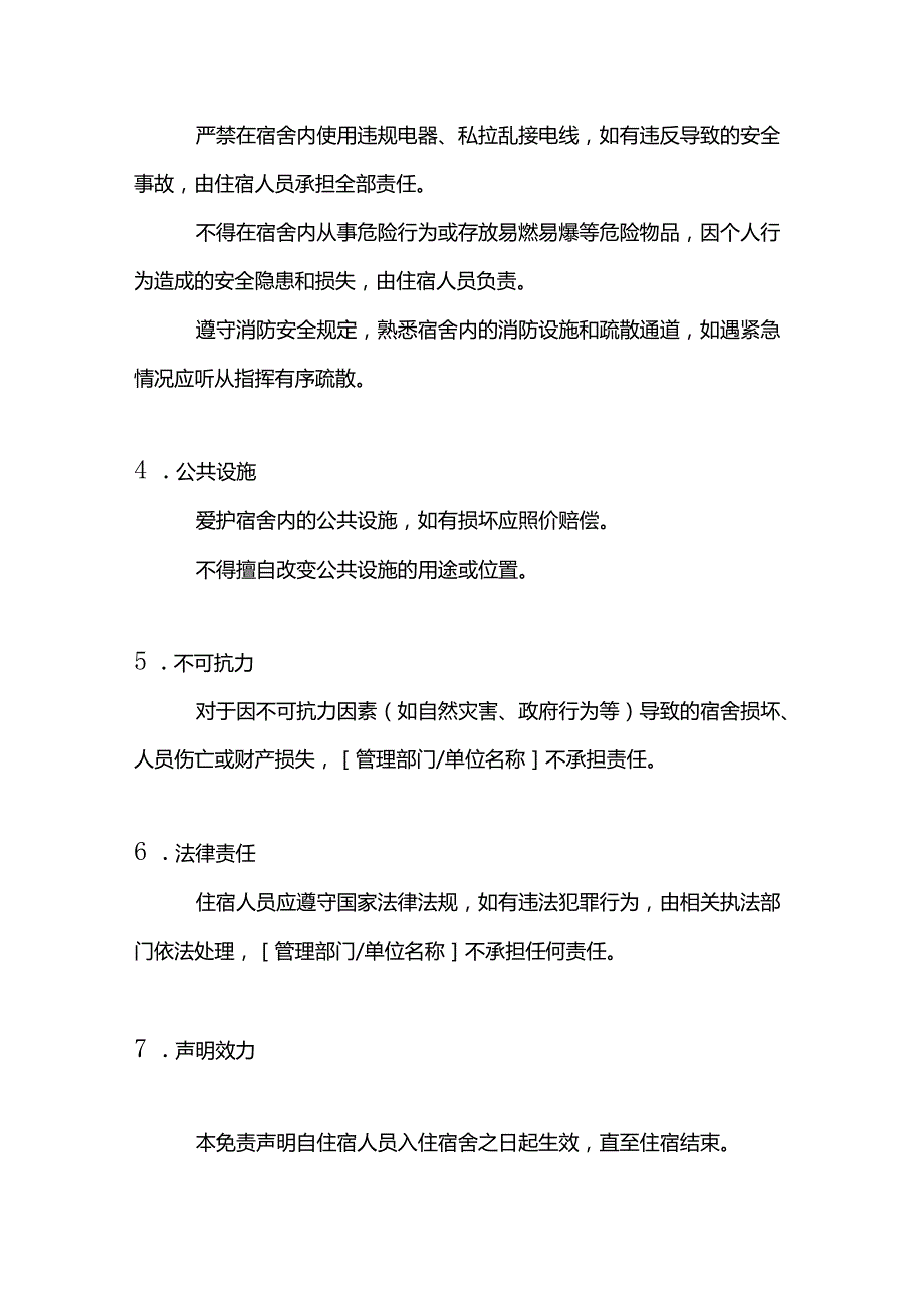 员工在宿舍住宿的免责声明.docx_第2页