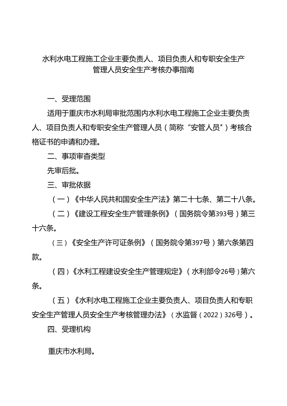 重庆水行政主管部门-水利水电工程施工企业主要负责人、项目负责人和专职安全生产管理人员安全生产考核办事指南2024版.docx_第1页