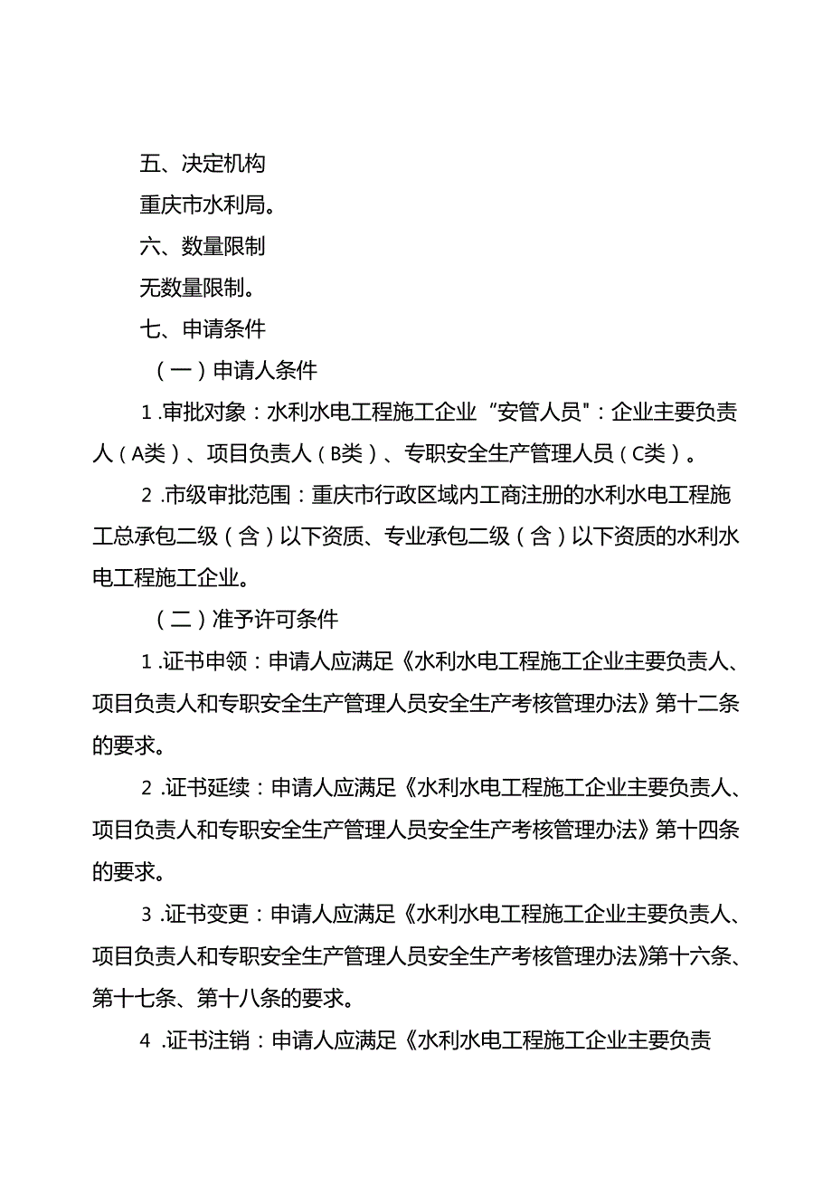 重庆水行政主管部门-水利水电工程施工企业主要负责人、项目负责人和专职安全生产管理人员安全生产考核办事指南2024版.docx_第2页