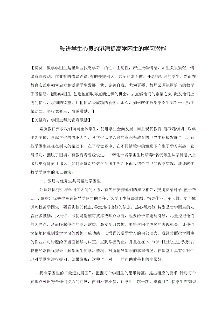 驶进学生心灵的港湾 提高学困生的学习潜能 论文.docx_第1页