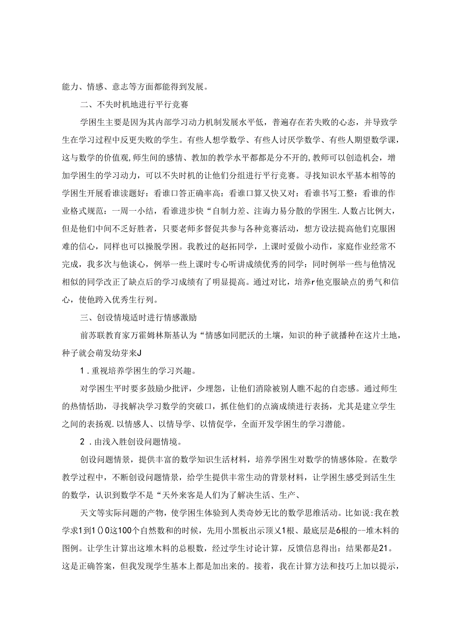 驶进学生心灵的港湾 提高学困生的学习潜能 论文.docx_第2页