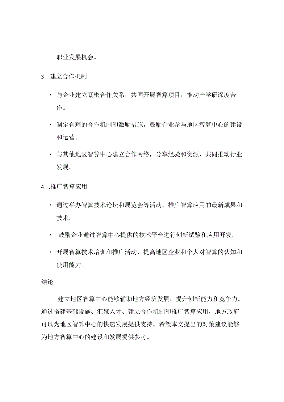 建立地区智算中心的对策建议.docx_第2页