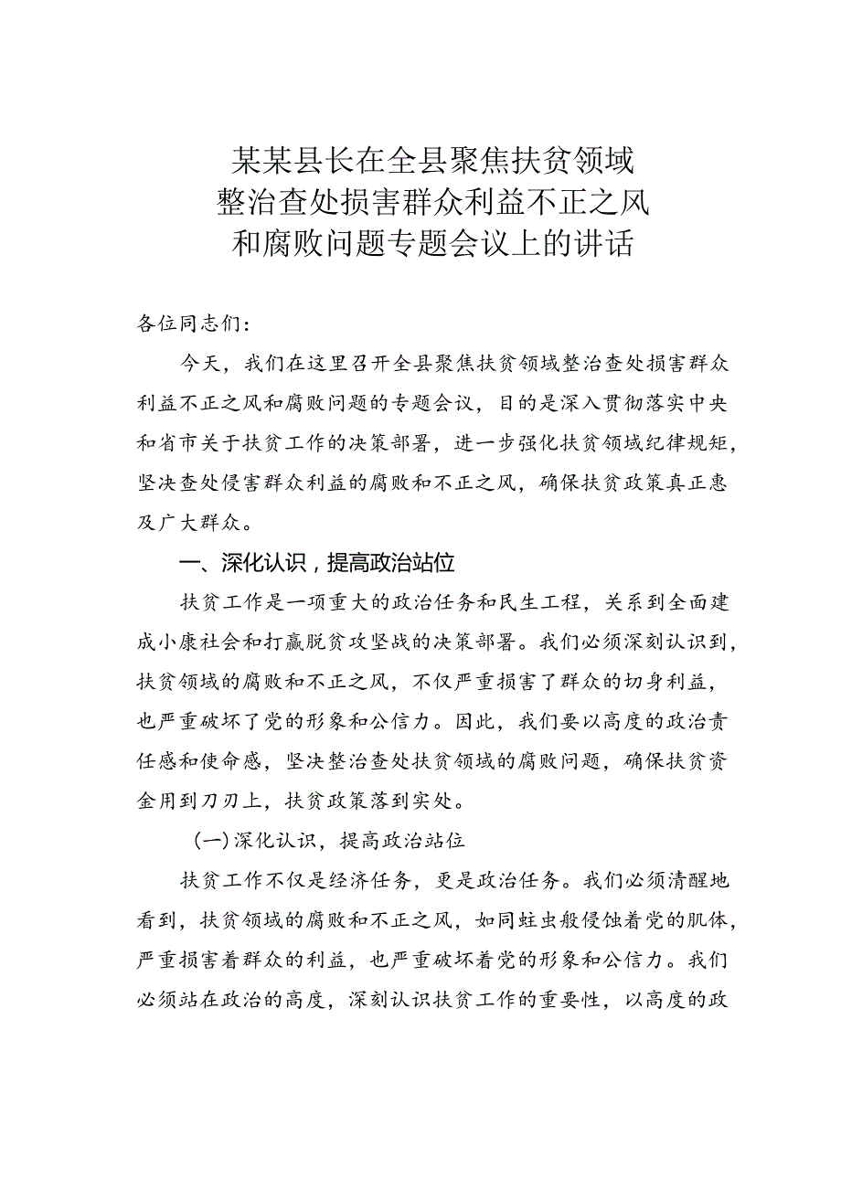 某某县长在全县聚焦扶贫领域整治查处损害群众利益不正之风和腐败问题专题会议上的讲话.docx_第1页