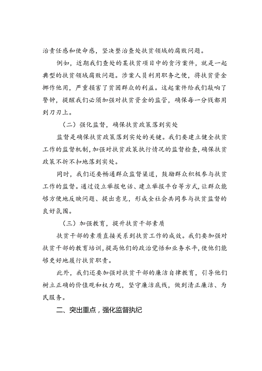 某某县长在全县聚焦扶贫领域整治查处损害群众利益不正之风和腐败问题专题会议上的讲话.docx_第2页