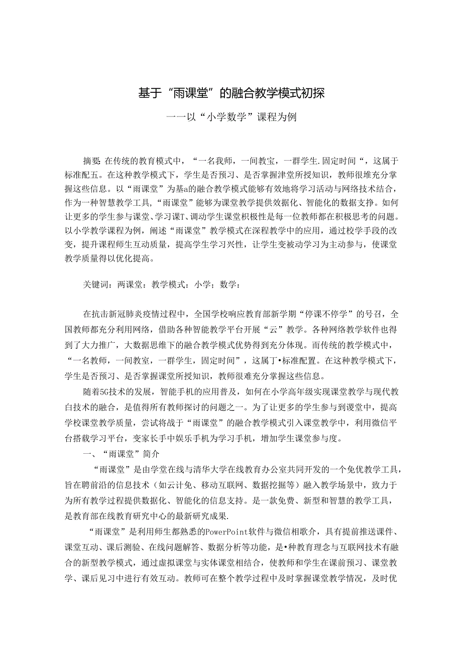 基于“雨课堂”的融合教学模式初探 论文.docx_第1页