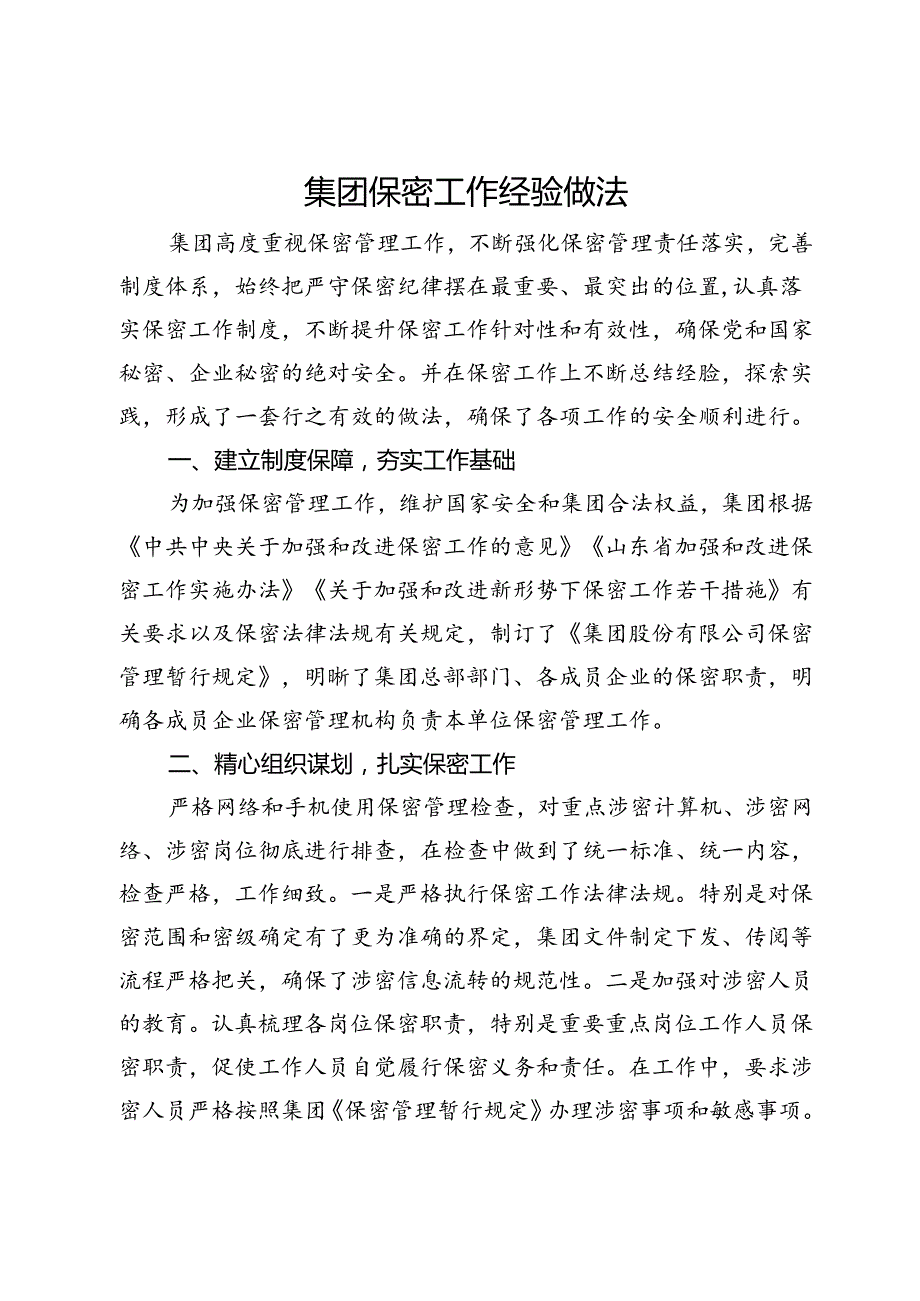 集团保密工作经验做法.docx_第1页