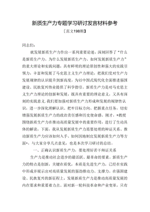 范文198期-新质生产力专题学习研讨发言材料参考.docx