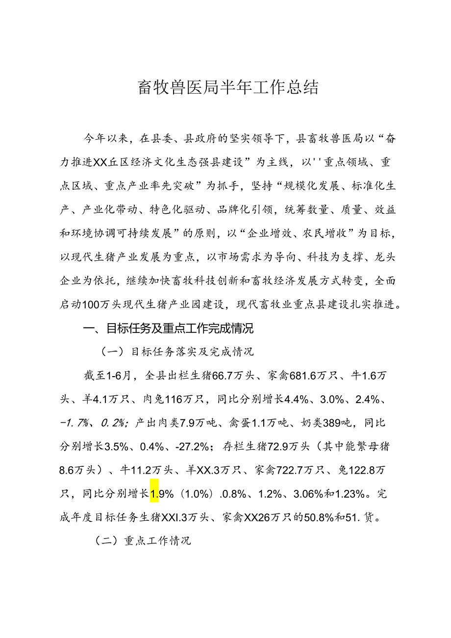 畜牧兽医局工作总结.docx_第1页