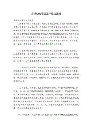 乡镇动物春防工作总结四篇.docx