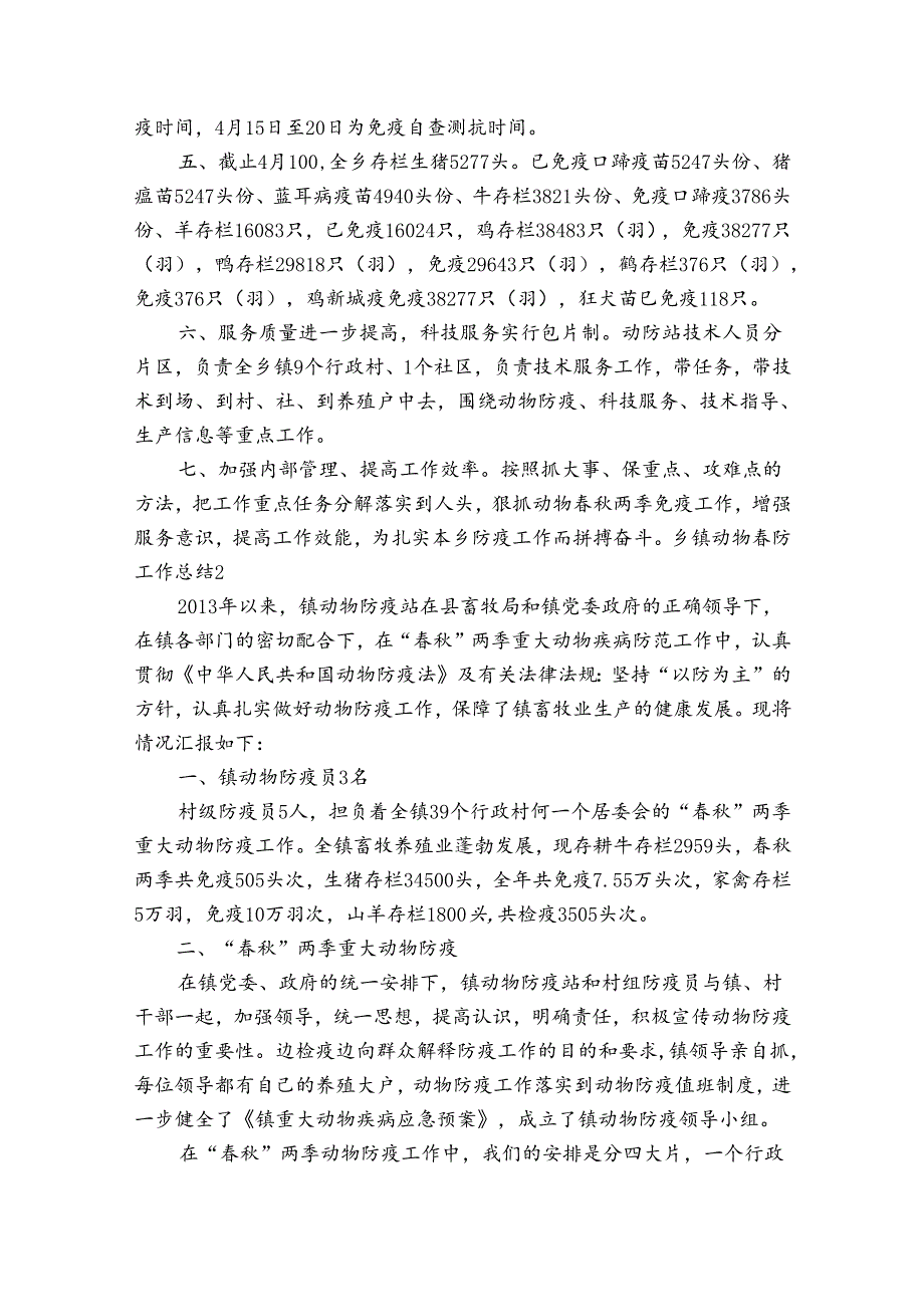 乡镇动物春防工作总结四篇.docx_第2页