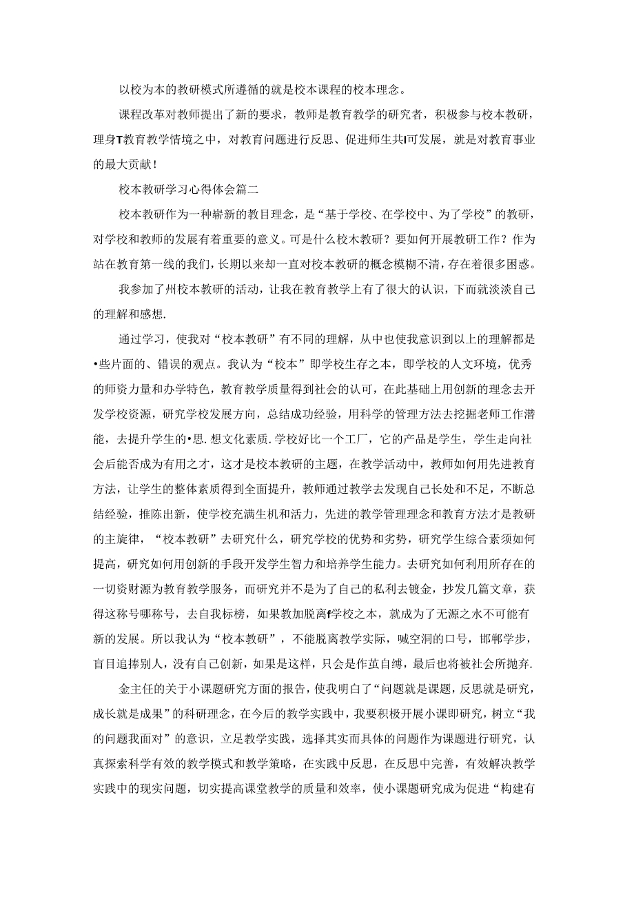 校本教研心得体会优秀9篇.docx_第2页