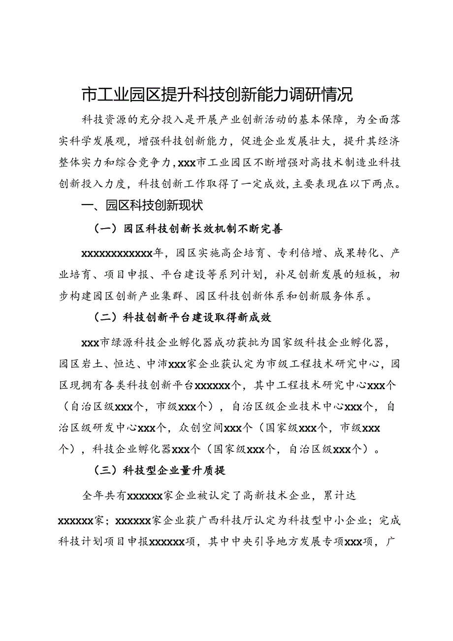 市工业园区提升科技创新能力调研情况.docx_第1页