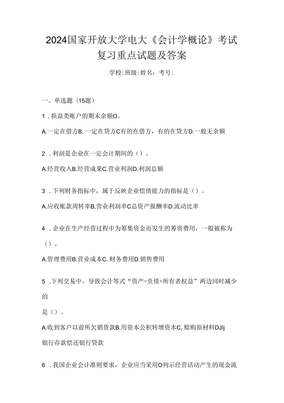 2024国家开放大学电大《会计学概论》考试复习重点试题及答案.docx_第1页