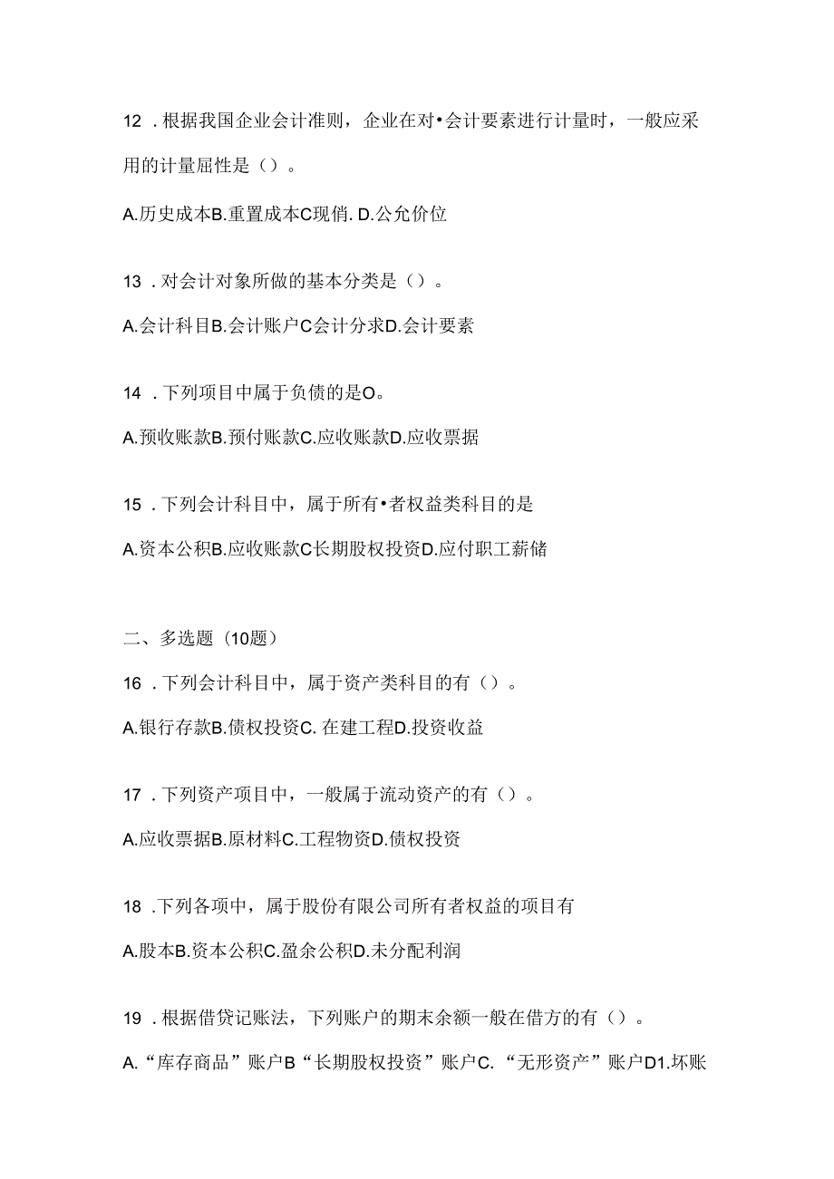 2024国家开放大学电大《会计学概论》考试复习重点试题及答案.docx_第3页