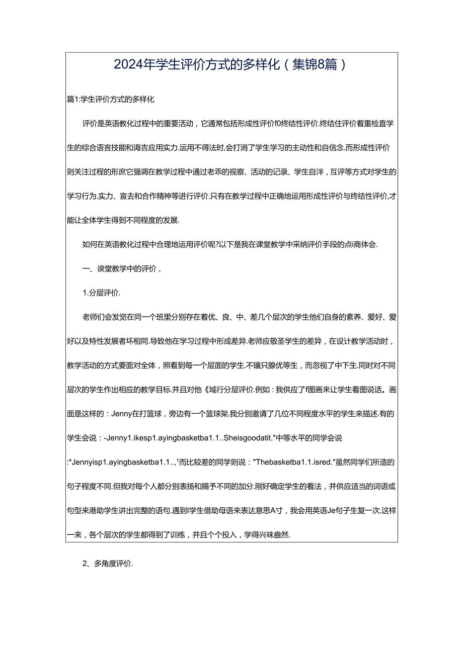 2024年学生评价方式的多样化（集锦8篇）.docx_第1页