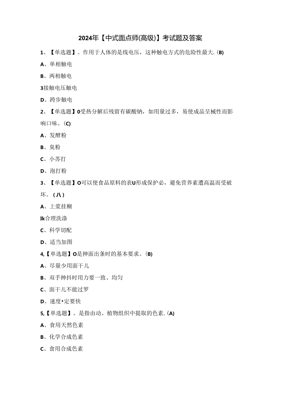 2024年【中式面点师（高级）】考试题及答案.docx_第1页