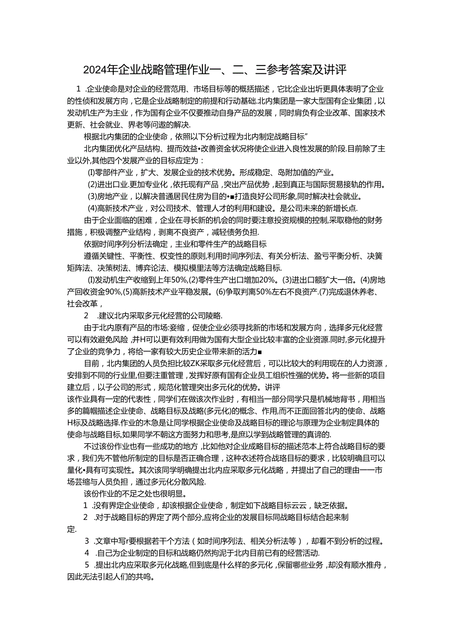 2024年企业战略管理作业一、二、三参考答案及讲评.docx_第1页