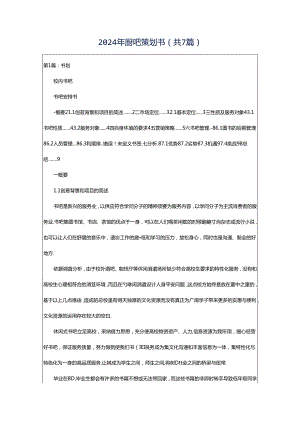 2024年厨吧策划书（共7篇）.docx