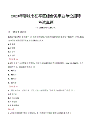 2023年聊城市茌平区综合类事业单位招聘考试真题.docx