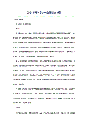 2024年升学宴家长致辞精选15篇.docx