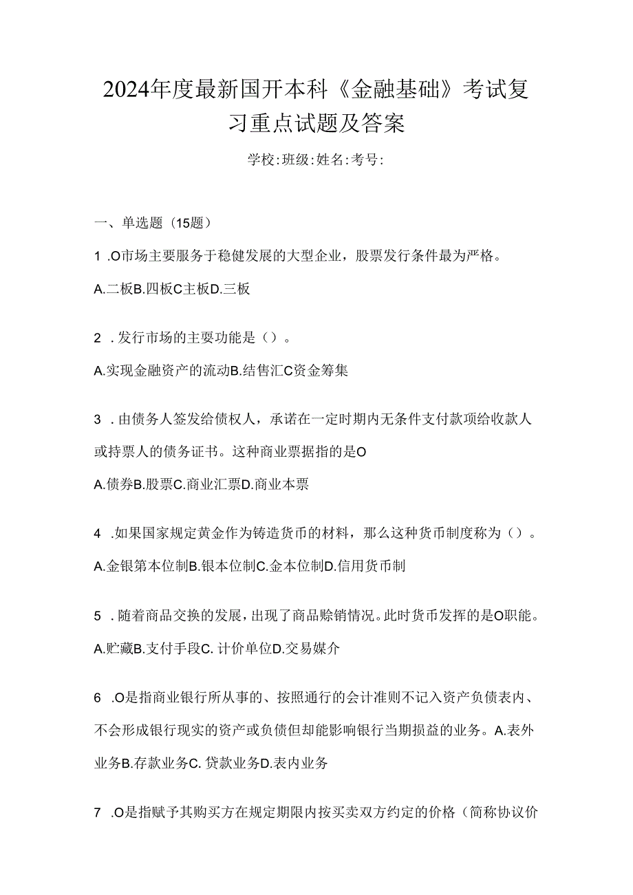 2024年度最新国开本科《金融基础》考试复习重点试题及答案.docx_第1页