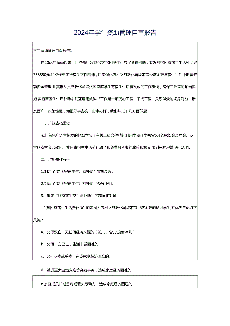 2024年学生资助管理自查报告.docx_第1页