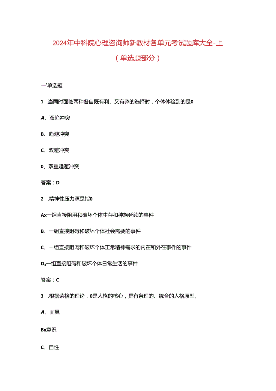 2024年中科院心理咨询师新教材各单元考试题库大全-上（单选题部分）.docx_第1页