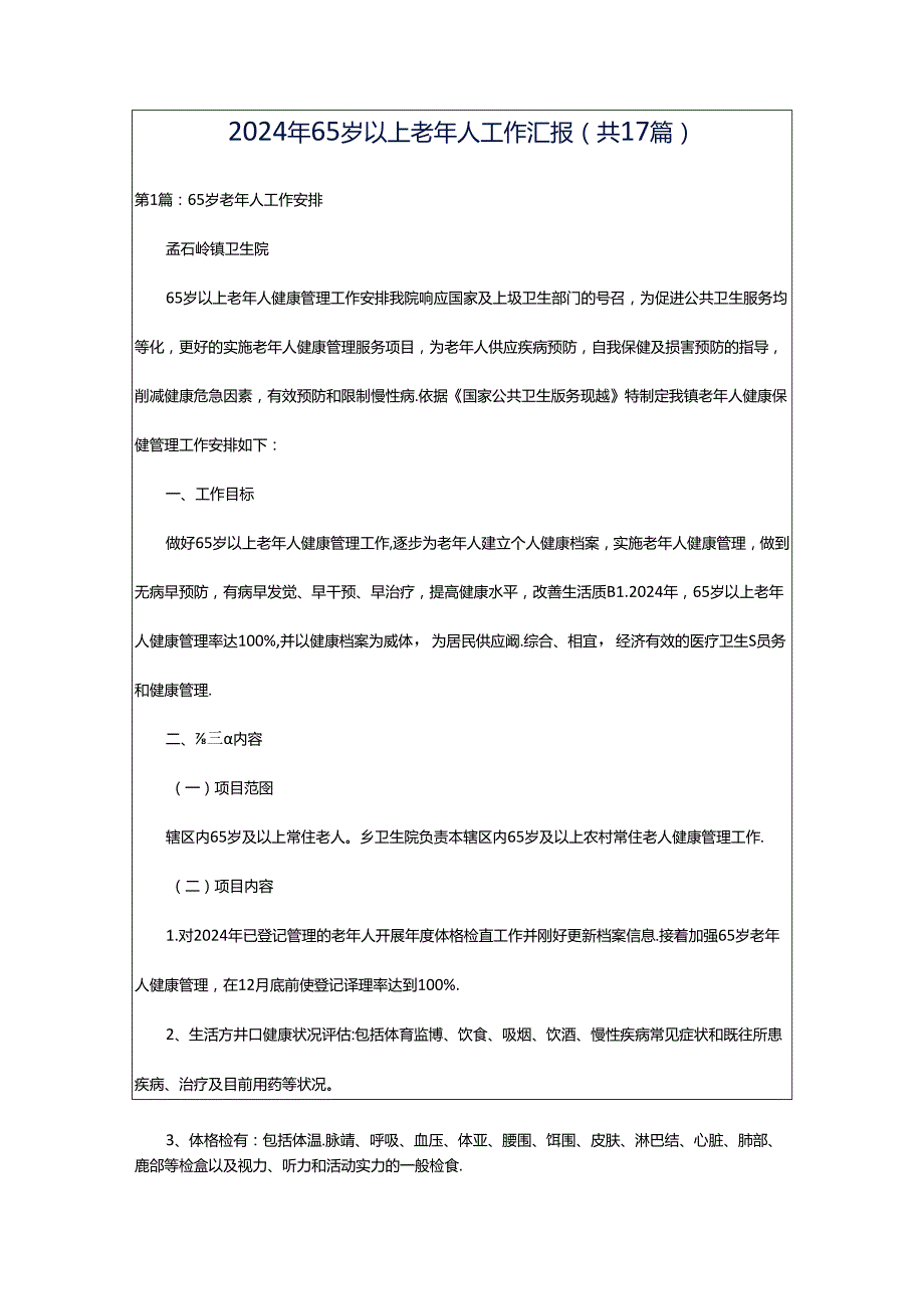 2024年65岁以上老年人工作汇报（共17篇）.docx_第1页