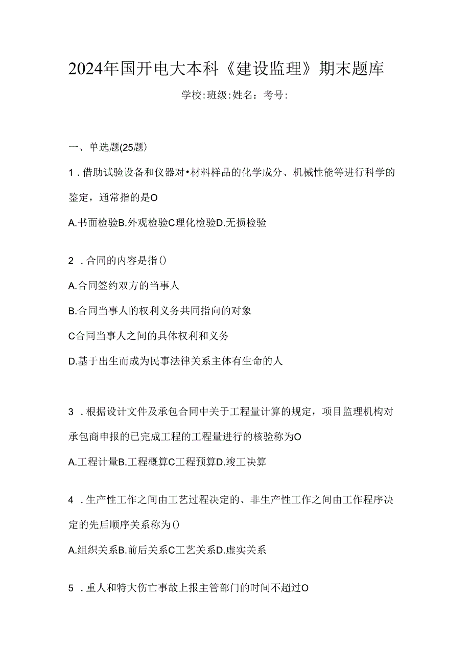 2024年国开电大本科《建设监理》期末题库.docx_第1页