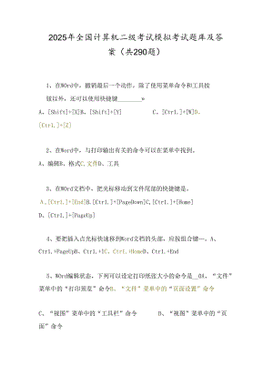 2025年全国计算机二级考试模拟考试题库及答案（共290题）.docx