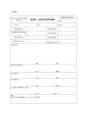 15、SB QES CX-8.4-2020外部供方提供的过程、产品和服务的控制程序-附表.docx