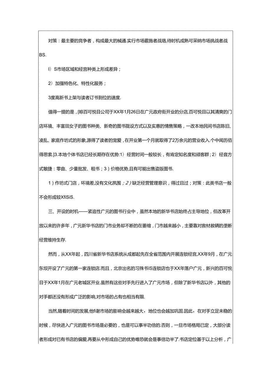 2024年书店创业策划书（共5篇）.docx_第3页