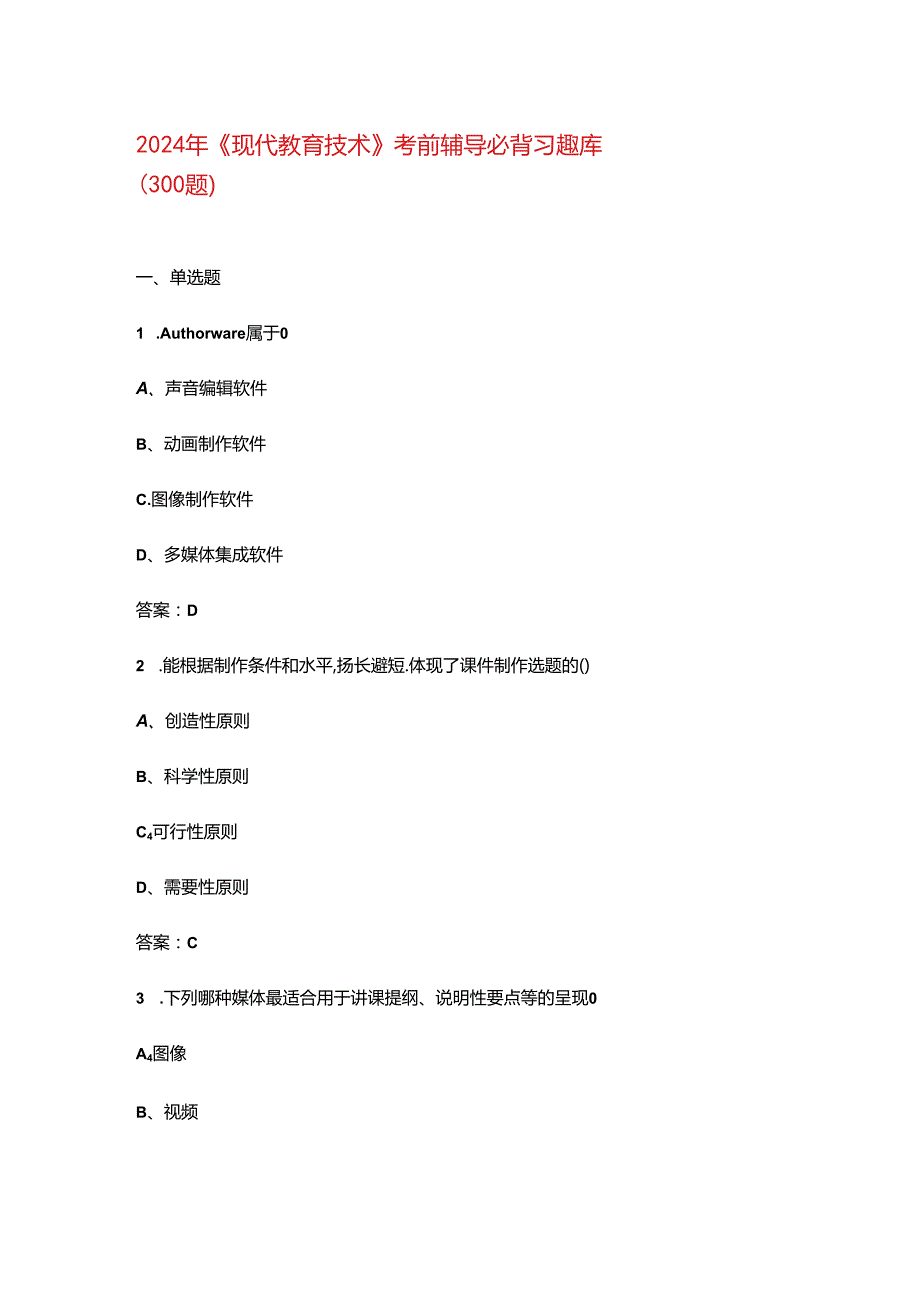 2024年《现代教育技术》考前辅导必背习题库（300题）.docx_第1页