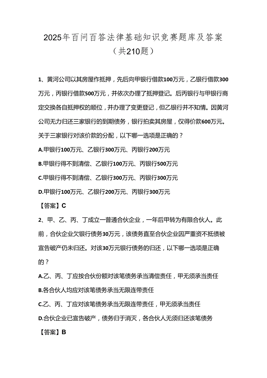 2025年百问百答法律基础知识竞赛题库及答案（共210题）.docx_第1页