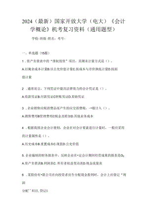 2024（最新）国家开放大学（电大）《会计学概论》机考复习资料（通用题型）.docx