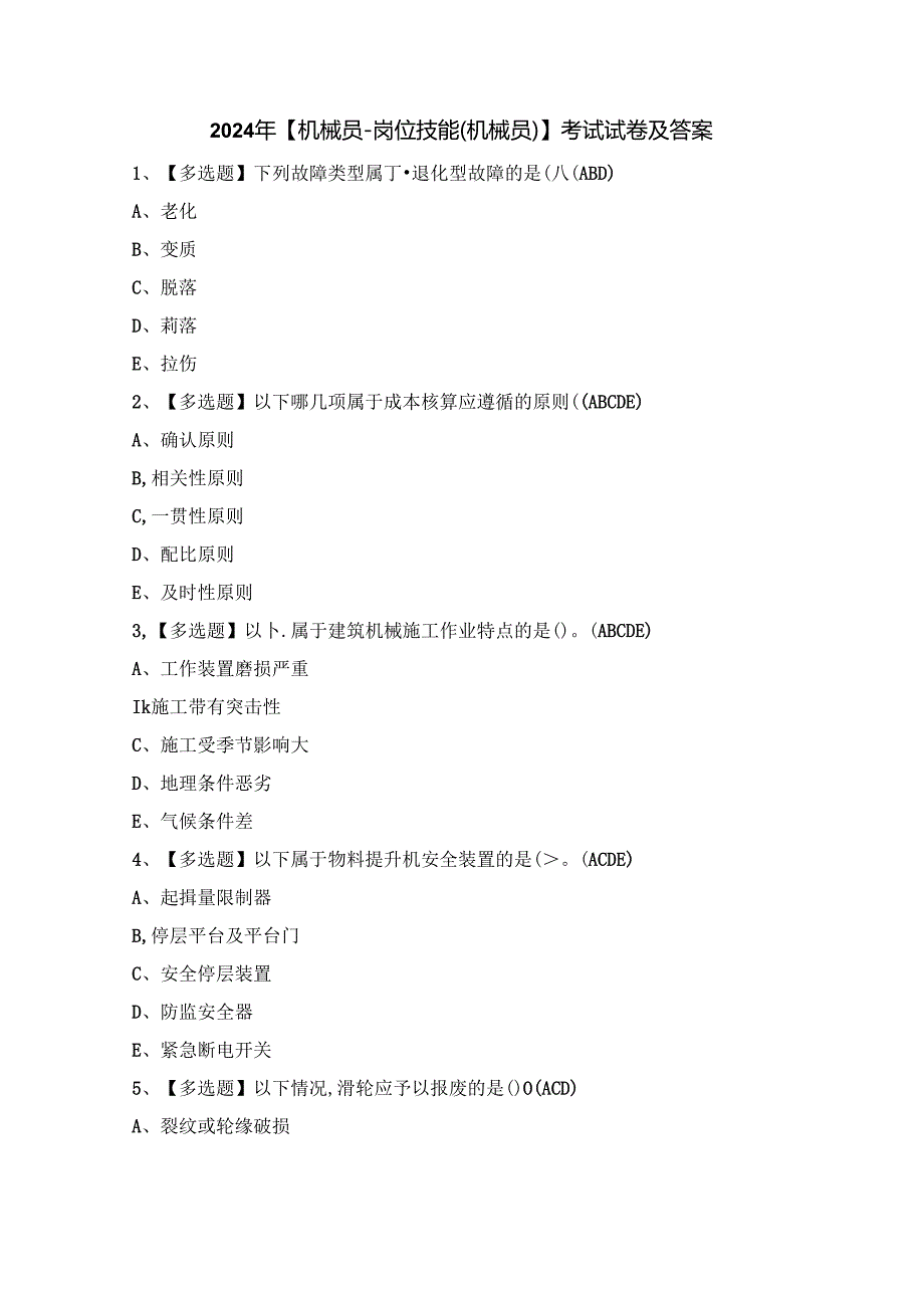 2024年【机械员-岗位技能(机械员)】考试试卷及答案.docx_第1页