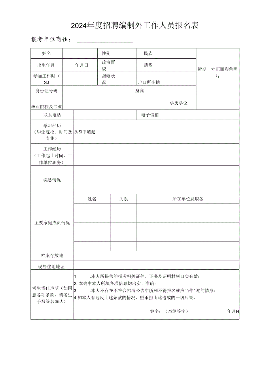 2024年度招聘编制外工作人员报名表.docx_第1页