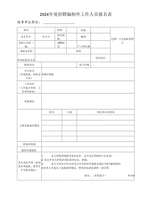 2024年度招聘编制外工作人员报名表.docx